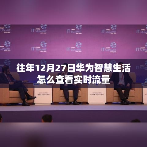 華為智慧生活查看實(shí)時(shí)流量攻略，往年12月27日操作指南