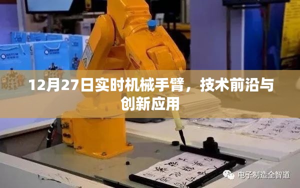 12月27日機(jī)械手臂技術(shù)前沿與創(chuàng)新應(yīng)用實(shí)時(shí)解析