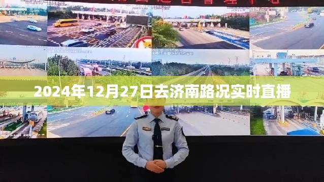 濟(jì)南路況實(shí)時(shí)直播，2024年12月27日出行指南