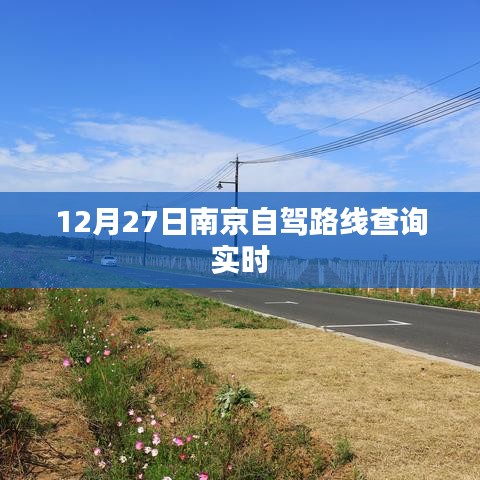 南京自駕路線查詢(xún)實(shí)時(shí)更新，12月27日出行指南