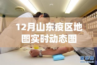 山東疫區(qū)地圖實(shí)時(shí)動(dòng)態(tài)追蹤
