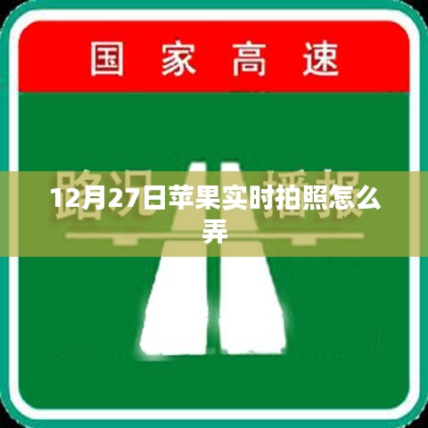 蘋果實(shí)時(shí)拍照設(shè)置方法，12月27日教程分享