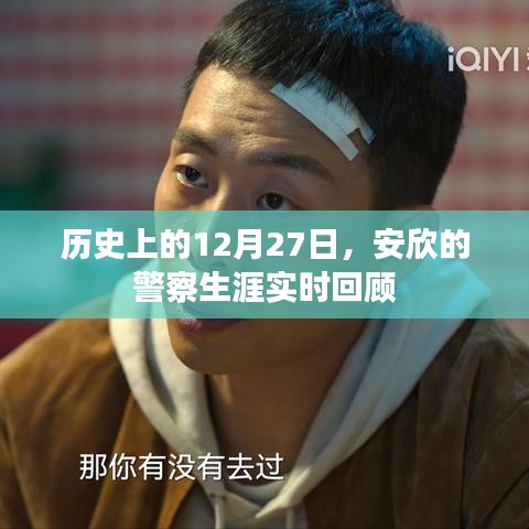 安欣警察生涯回顧，歷史上的重要時(shí)刻