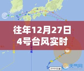 臺(tái)風(fēng)路徑分析，往年12月27日四號(hào)臺(tái)風(fēng)動(dòng)態(tài)監(jiān)測(cè)
