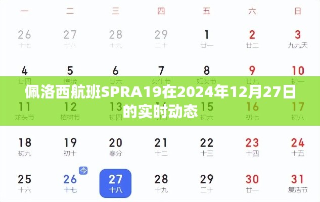 佩洛西航班SPRA19最新動態(tài)通知