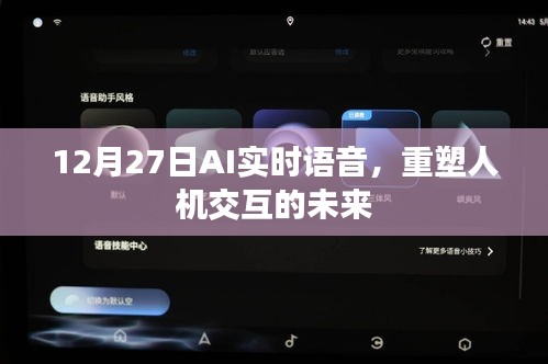 AI實時語音重塑未來人機(jī)交互新篇章