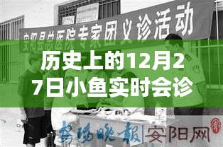 歷史上的12月27日，小魚實(shí)時(shí)會(huì)診回顧