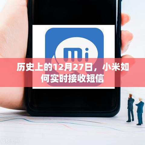 小米實(shí)時(shí)接收短信的歷史時(shí)刻回顧