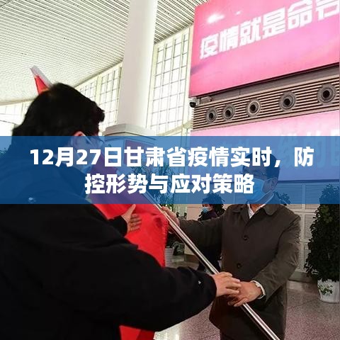 甘肅疫情實(shí)時(shí)動(dòng)態(tài)，防控形勢(shì)及應(yīng)對(duì)策略（最新）