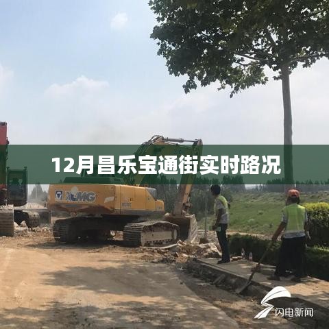 昌樂寶通街12月實時路況信息