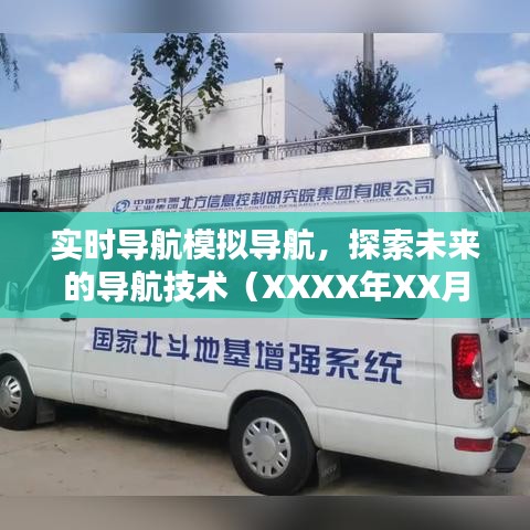 實(shí)時(shí)導(dǎo)航模擬技術(shù)探索，未來導(dǎo)航趨勢(shì)展望（XXXX年）