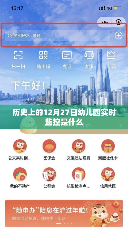 幼兒園實時監(jiān)控，揭秘歷史12月27日事件回顧