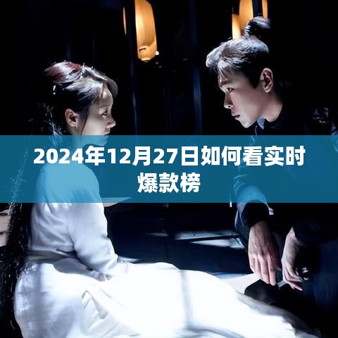2024年12月27日實(shí)時爆款榜解讀指南