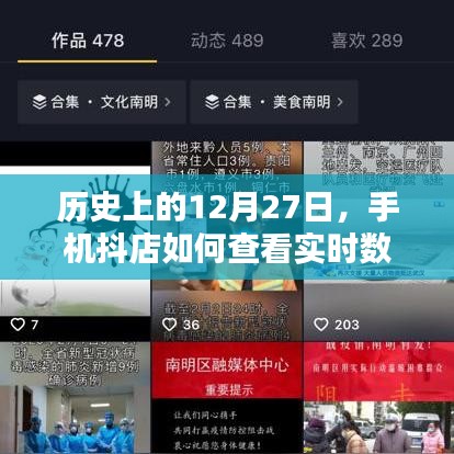 手機(jī)抖店實(shí)時(shí)數(shù)據(jù)查看方法，歷史12月27日回顧