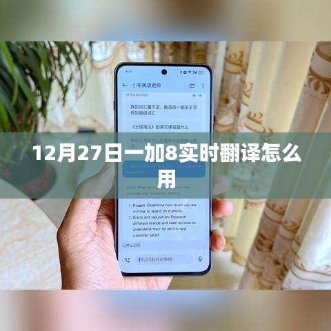 一加8實(shí)時(shí)翻譯功能使用指南，12月27日更新