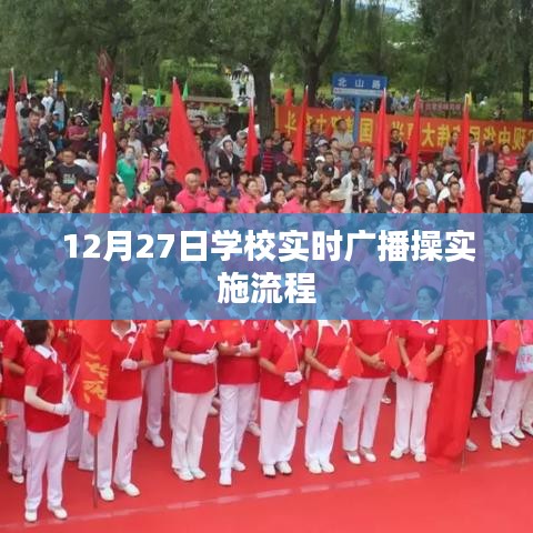 學(xué)校廣播操實(shí)施流程，實(shí)時(shí)廣播操操作指南（12月27日）