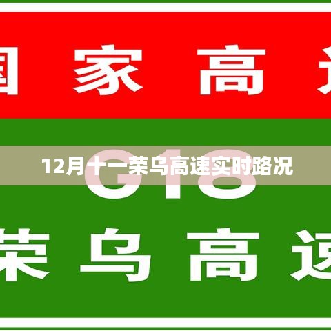 榮烏高速實(shí)時(shí)路況播報(bào)（十二月十一日）