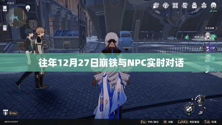 崩鐵與NPC的實時互動，歷年12月27日的對話回顧