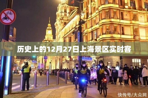 上海景區(qū)歷史12月27日實(shí)時(shí)客流概況