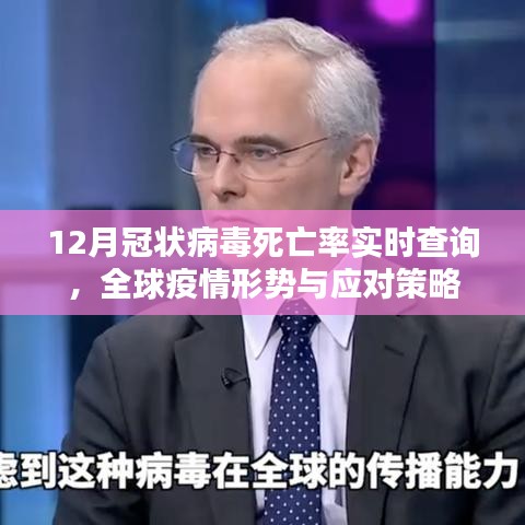 全球疫情實(shí)時(shí)追蹤，死亡率、形勢(shì)及應(yīng)對(duì)策略