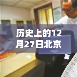 歷史上的十二月二十七日北京實時攝像頭觀察