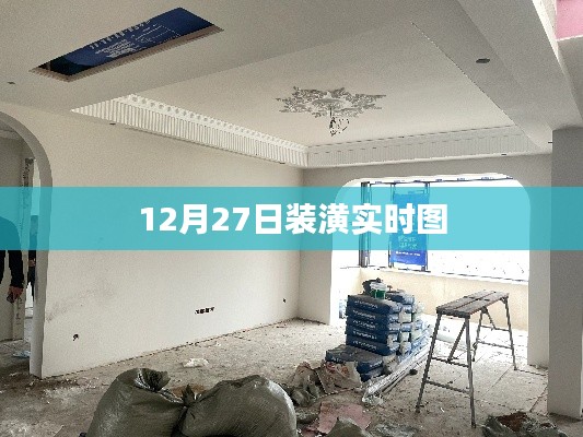 12月27日最新裝潢現(xiàn)場實(shí)時(shí)圖展示