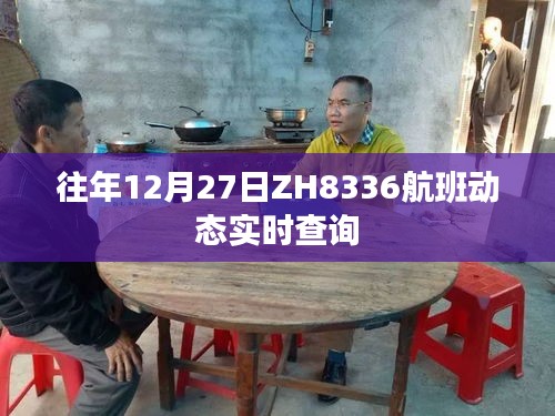 ZH8336航班動態(tài)實(shí)時(shí)查詢往年12月27日信息