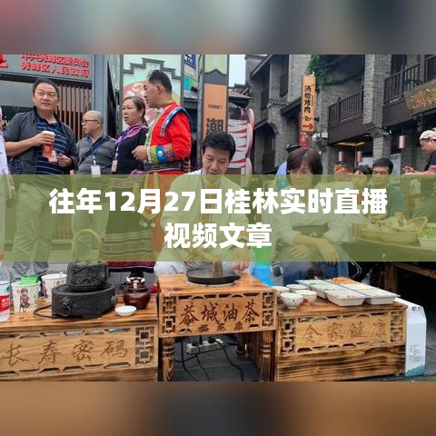 桂林直播回顧，歷年12月27日精彩瞬間