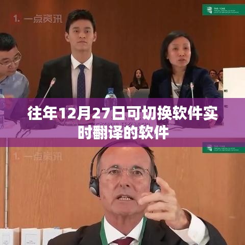 實時軟件翻譯切換指南，歷年最佳翻譯軟件推薦