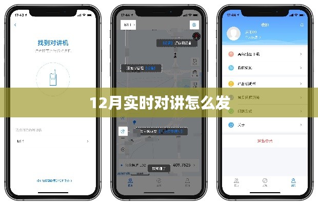 實(shí)時(shí)對(duì)講功能使用指南，如何發(fā)送消息