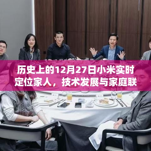 小米實(shí)時(shí)定位，技術(shù)發(fā)展與家庭聯(lián)系的紐帶