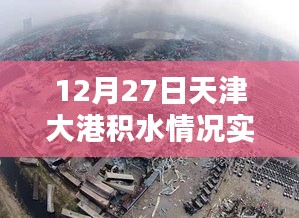 天津大港積水實(shí)時(shí)查詢報(bào)告，最新動(dòng)態(tài)監(jiān)測(cè)數(shù)據(jù)