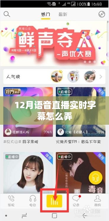 語音直播實(shí)時(shí)字幕技術(shù)指南，如何設(shè)置字幕功能？