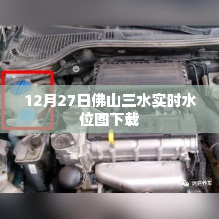 佛山三水實時水位圖下載（最新更新）