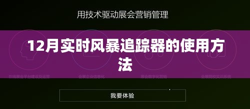 12月實(shí)時(shí)風(fēng)暴追蹤器操作指南