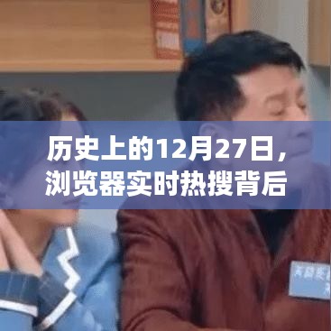 瀏覽器實(shí)時(shí)熱搜背后的故事，歷史上的12月27日揭秘