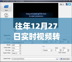 往年12月27日視頻實(shí)時(shí)轉(zhuǎn)換至MP4格式