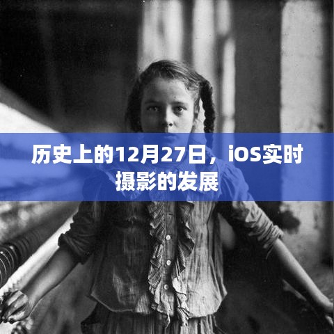 iOS實時攝影發(fā)展史，揭秘12月27日的重要時刻