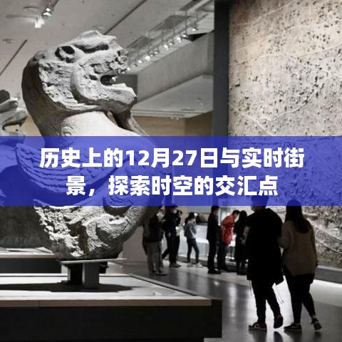 歷史上的大日子與實(shí)時(shí)街景，時(shí)空交匯的探尋