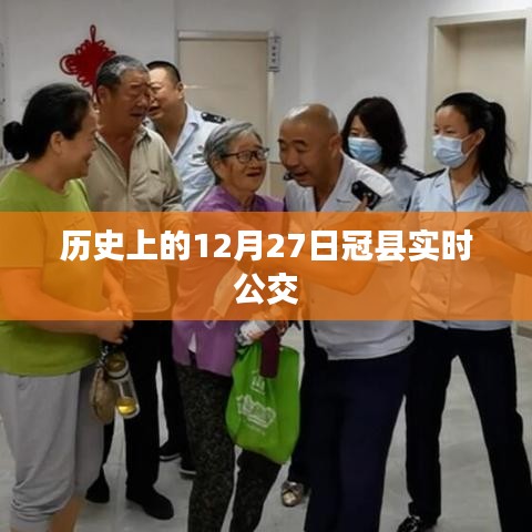 冠縣公交實(shí)時(shí)查詢，歷史上的十二月二十七日交通動(dòng)態(tài)