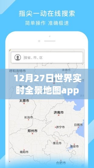全球?qū)崟r(shí)全景地圖app，12月27日使用指南