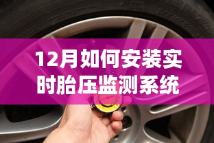 冬季胎壓監(jiān)測(cè)安裝指南，保障行車(chē)安全之選