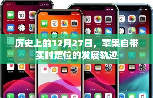 蘋果實(shí)時(shí)定位發(fā)展軌跡，歷史上的12月27日回顧