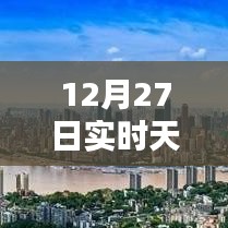 12月27日天氣預(yù)報(bào)圖標(biāo)詳解，實(shí)時(shí)掌握天氣動(dòng)態(tài)