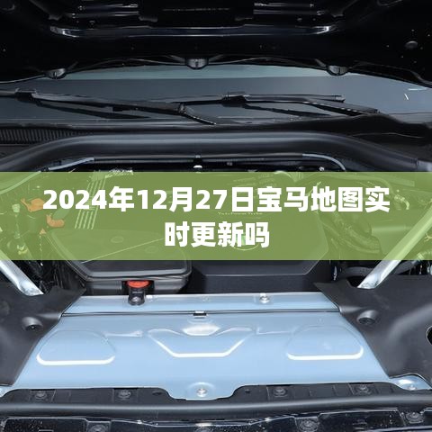 寶馬地圖實(shí)時(shí)更新通知，最新動(dòng)態(tài)，即將來(lái)臨