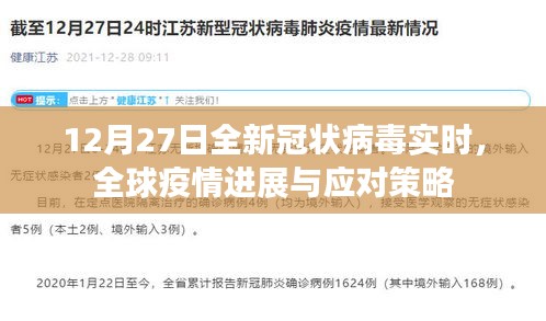 全球疫情進(jìn)展實(shí)時(shí)追蹤，應(yīng)對(duì)策略及全新冠狀病毒動(dòng)態(tài)（12月27日）