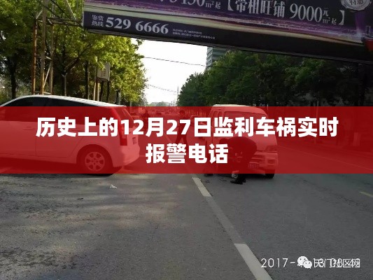 監(jiān)利車禍實時報警電話，歷史12月27日事件回顧