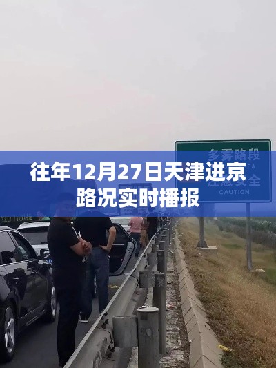 天津進京路況實時播報，往年12月27日交通狀況更新