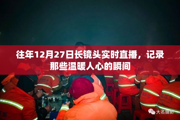 長鏡頭記錄溫暖瞬間，歷年12月27日直播回顧