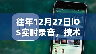 年終iOS實時錄音技術革新，完美融合用戶體驗
